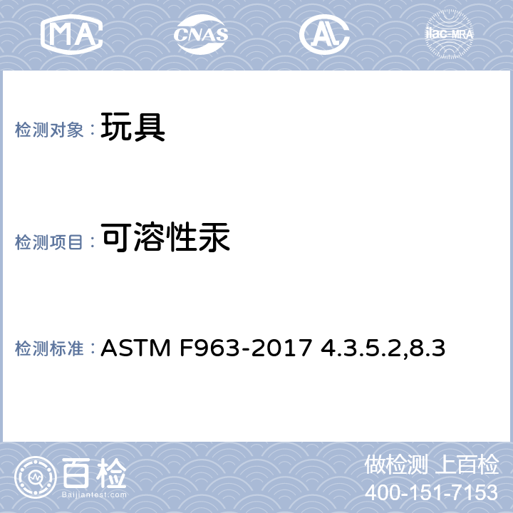 可溶性汞 美国消费者安全规范-玩具安全 ASTM F963-2017 4.3.5.2,8.3