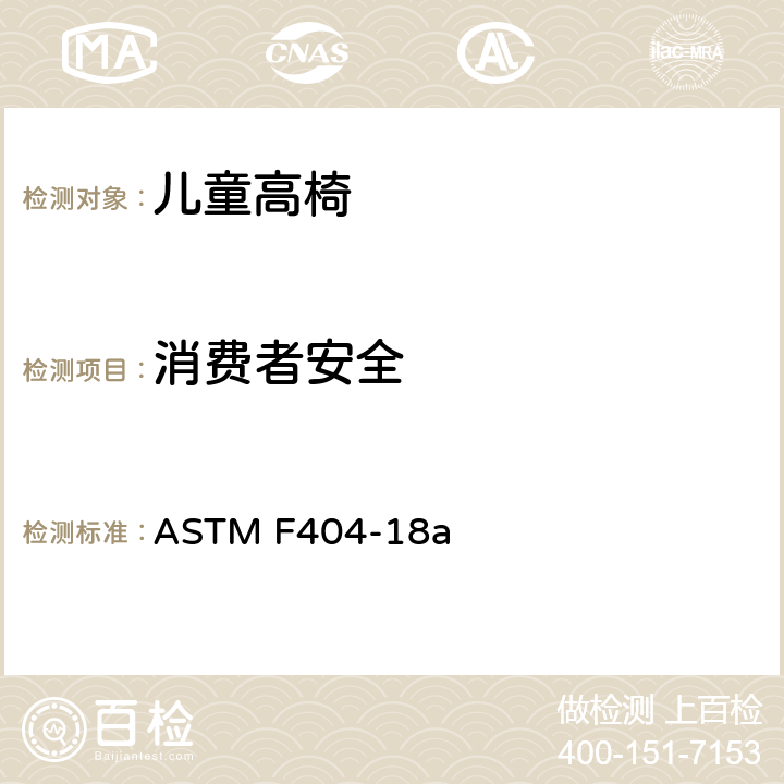 消费者安全 ASTM F404-18 高椅的规范 a 5.14