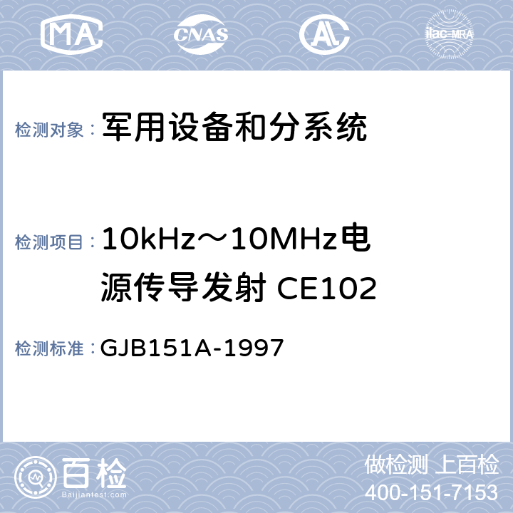 10kHz～10MHz电源传导发射 CE102 军用设备和分系统电磁发射和敏感度要求 GJB151A-1997 5.3.2