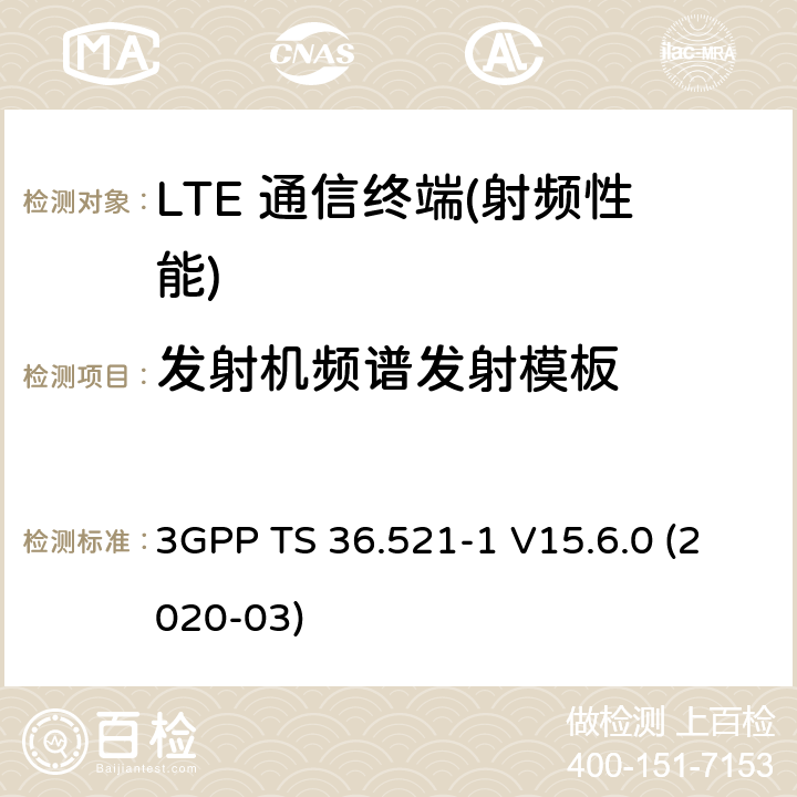 发射机频谱发射模板 3GPP技术规范无线接入网络；演进通用陆地无线接入(E-UTRA)；用户设备(UE)一致性规范；无线电发射和接收；第1部分：一致性测试 3GPP TS 36.521-1 V15.6.0 (2020-03) 6,7