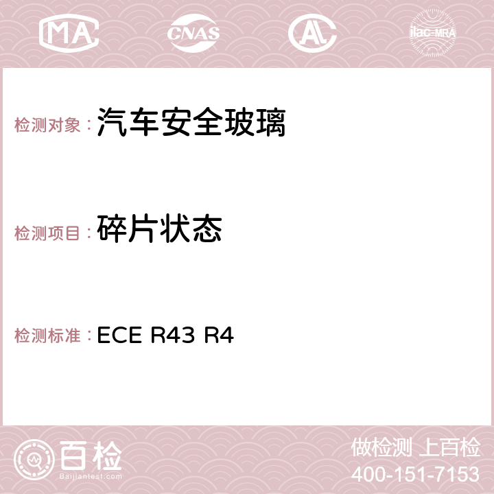 碎片状态 《关于批准安全玻璃材料的统一规定》 ECE R43 R4 附件3/1