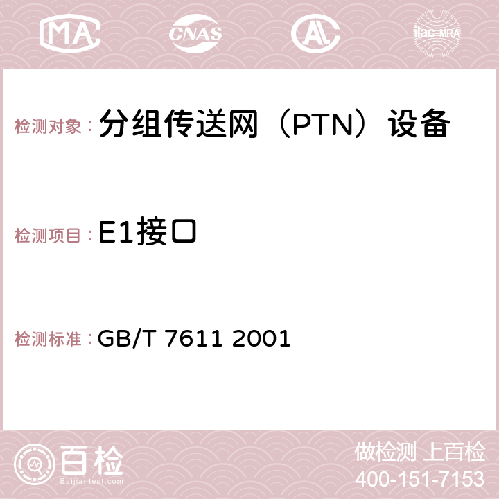 E1接口 数字网系列比特率电接口特性 GB/T 7611 2001 6