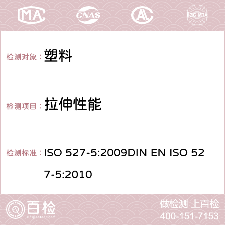 拉伸性能 塑料 拉伸性能的测定 第5部分:单向纤维增强复合材料的试验条件 ISO 527-5:2009DIN EN ISO 527-5:2010