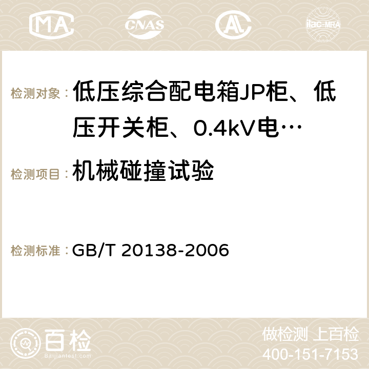 机械碰撞试验 电器设备外壳对外界机械碰撞的防护等级(IK代码） GB/T 20138-2006 6