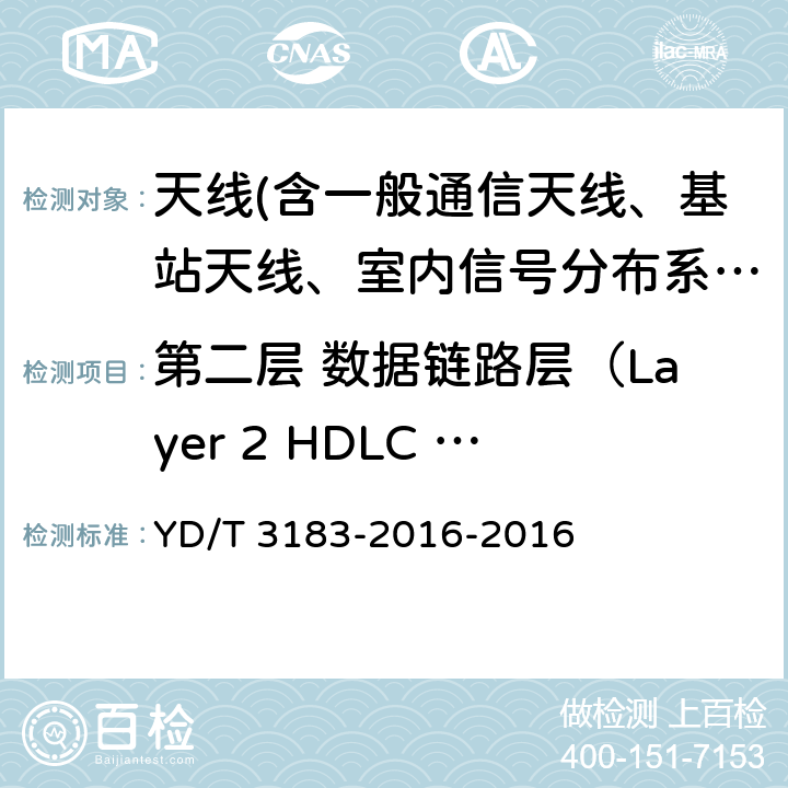 第二層 數(shù)據(jù)鏈路層（Layer 2 HDLC Layer）接口標(biāo)準(zhǔn)要求 電調(diào)天線接口技術(shù)要求 YD/T 3183-2016-2016 6