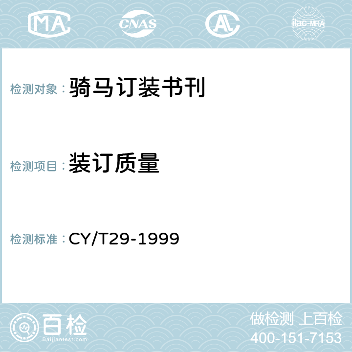 装订质量 装订质量要求及检验方法 骑马订装 CY/T29-1999 3.3