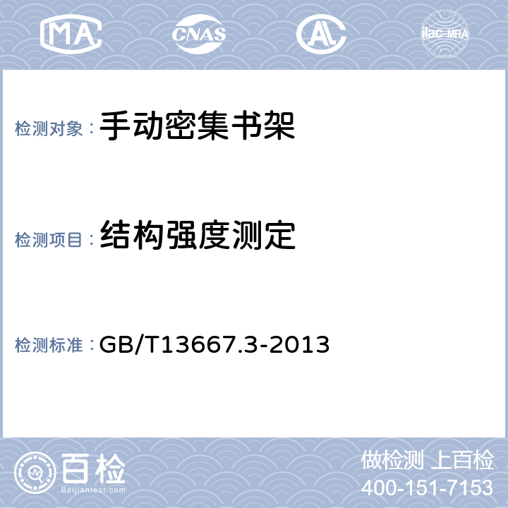 结构强度测定 GB/T 13667.3-2013 钢制书架 第3部分:手动密集书架