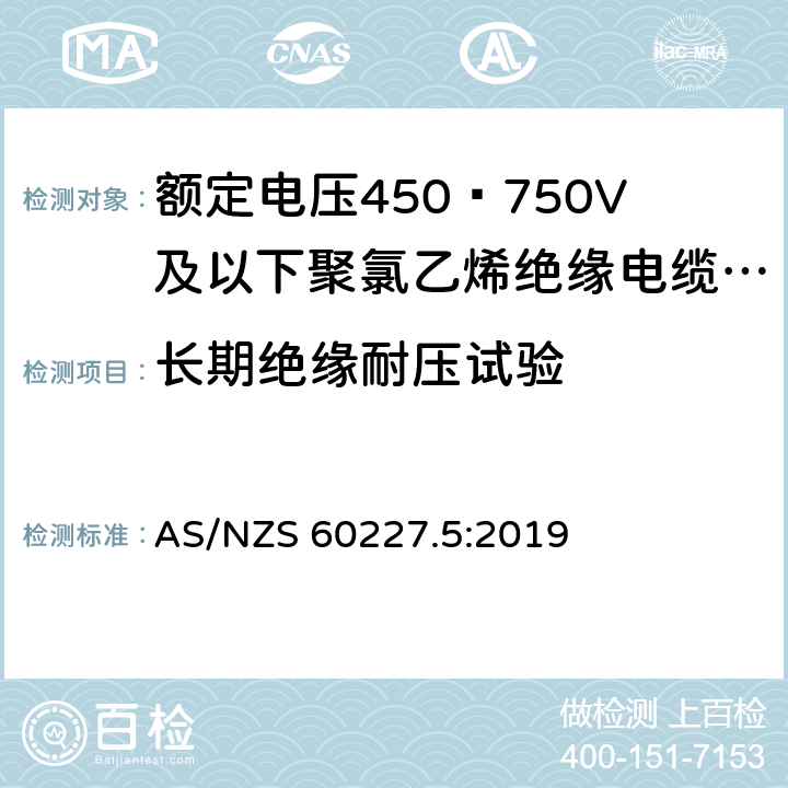 长期绝缘耐压试验 AS/NZS 60227.5 额定电压450∕750V及以下聚氯乙烯绝缘电缆 第5部分:软电缆（软线） :2019 4.4.2