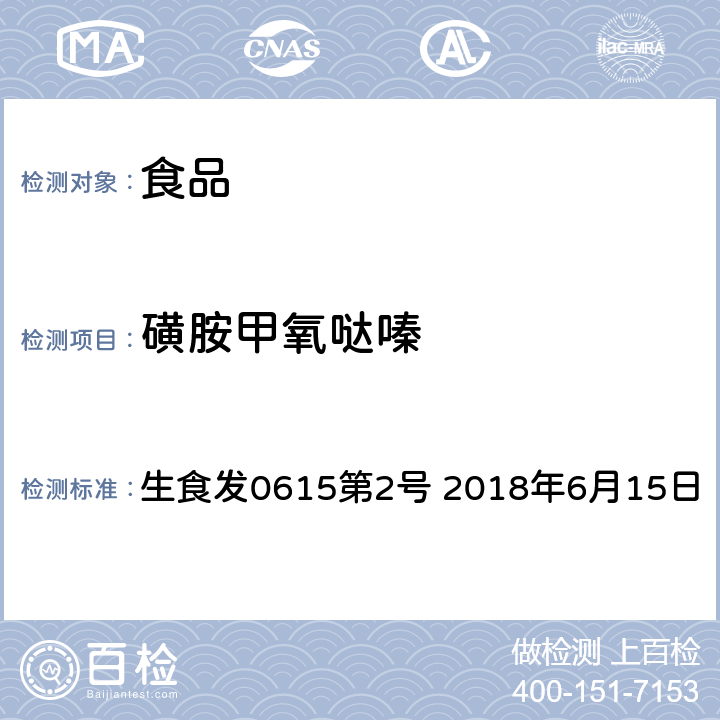 磺胺甲氧哒嗪 生食发0615第2号 2018年6月15日 日本厚生劳动省 《HPLC动物用医药品等的一齐分析法Ⅰ(畜水产物)》 