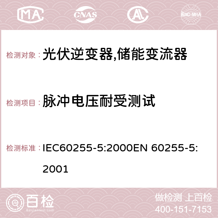 脉冲电压耐受测试 IEC 60255-5-2000 电气继电器 第5部分:量度继电器和保护装置的绝缘配合 要求和测试