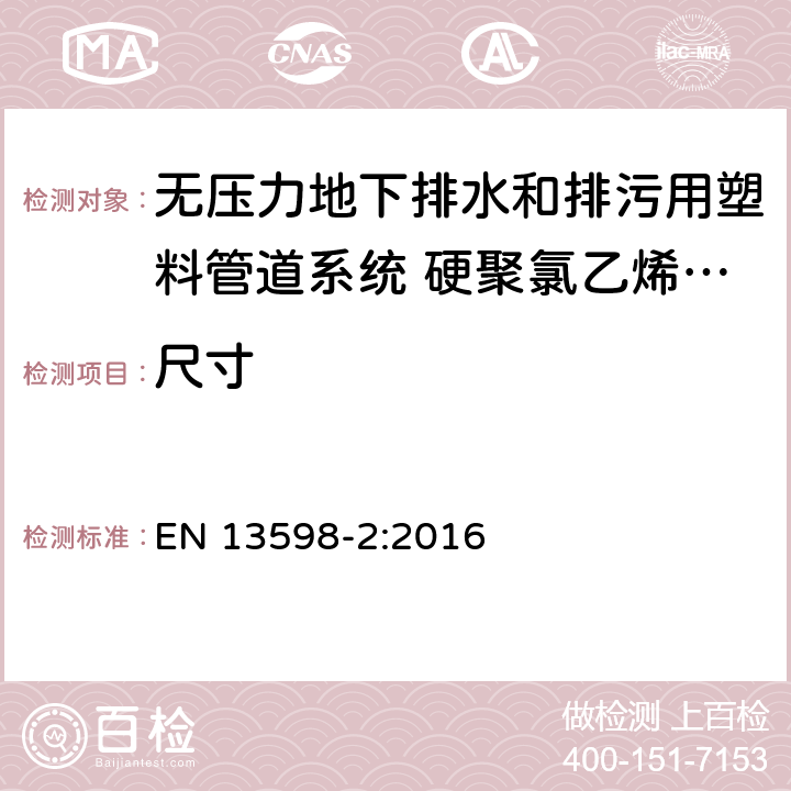 尺寸 无压力地下排水和排污用塑料管道系统 硬聚氯乙烯(PVC-U)、聚丙烯(PP)和聚乙烯(PE) 第2部分:检修孔和检查井用规范 EN 13598-2:2016 6.1