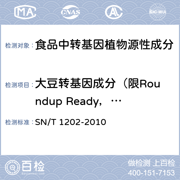 大豆转基因成分（限Roundup Ready，定性） 食品中转基因植物成分定性PCR检测方法 SN/T 1202-2010