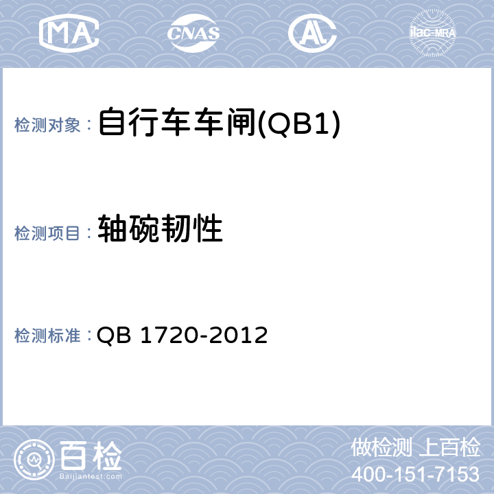 轴碗韧性 自行车涨闸 QB 1720-2012 4.9