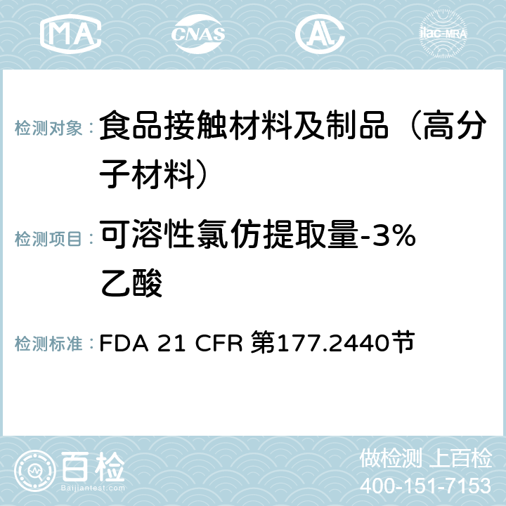 可溶性氯仿提取量-3% 乙酸 聚醚砜树脂 FDA 21 CFR 第177.2440节