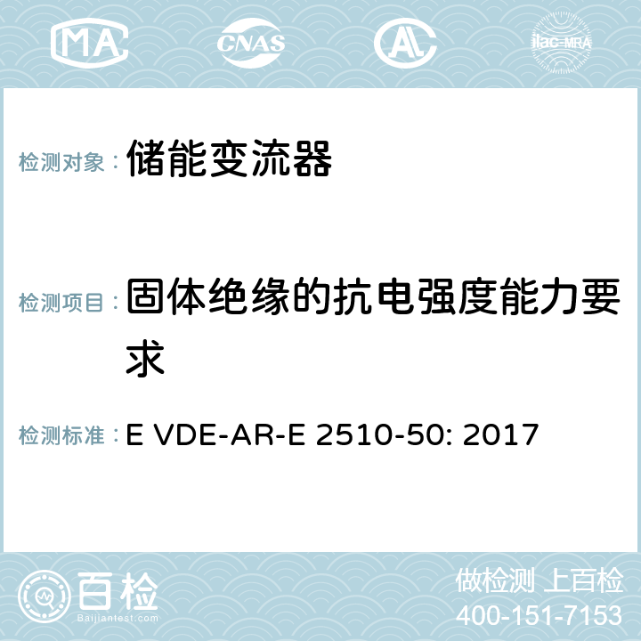 固体绝缘的抗电强度能力要求 固定式锂电池储能系统-安全要求 (德国) E VDE-AR-E 2510-50: 2017 8.7.3.4