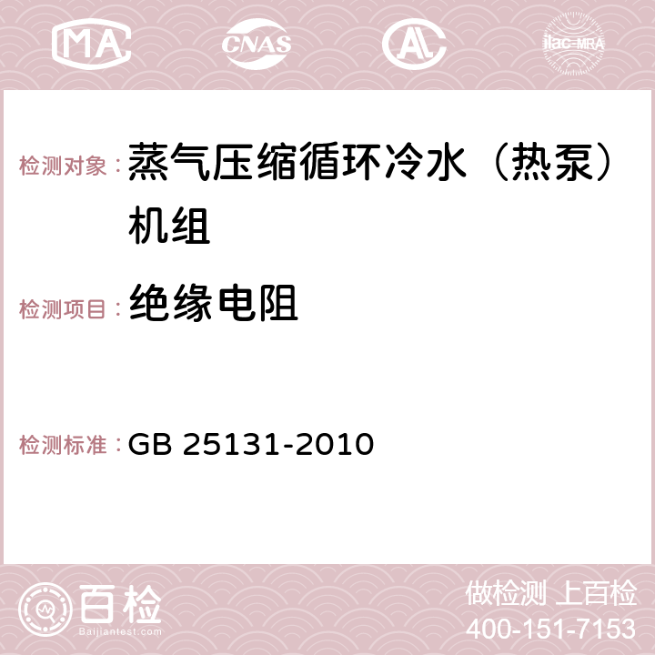 绝缘电阻 《蒸气压缩循环冷水（热泵）机组 安全要求》 GB 25131-2010 4.4.2，5.4.2