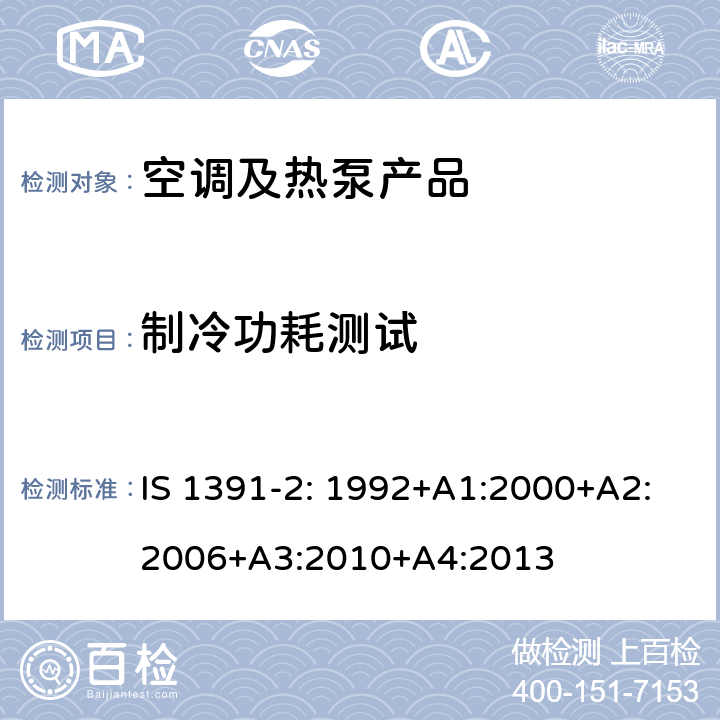 制冷功耗测试 房间空调器-规范第2部分--分体空调器 IS 1391-2: 1992+A1:2000+A2:2006+A3:2010+A4:2013 cl 9.7