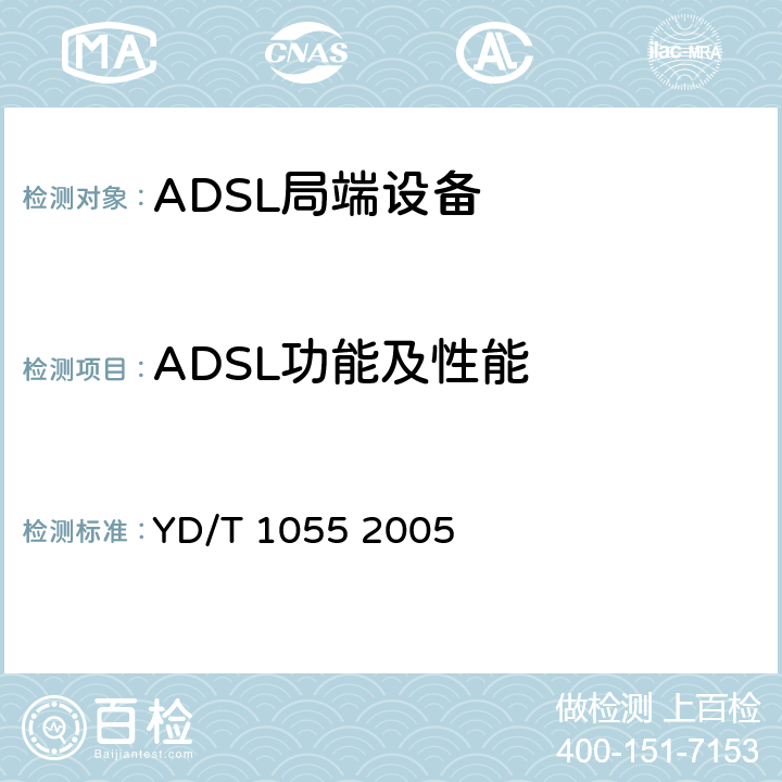 ADSL功能及性能 接入网设备测试方法—不对称数字用户线（ADSL） YD/T 1055 2005 9~10
