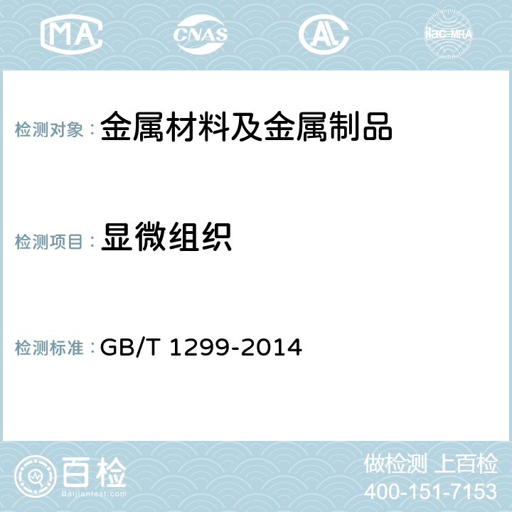 显微组织 工模具钢 GB/T 1299-2014