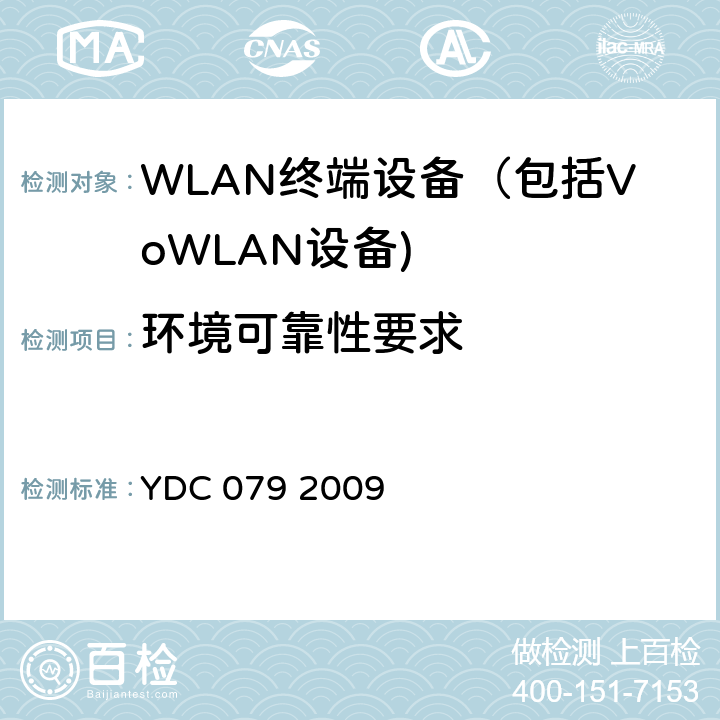 环境可靠性要求 移动用户终端无线局域网技术指标和测试方法 YDC 079 2009 5.8