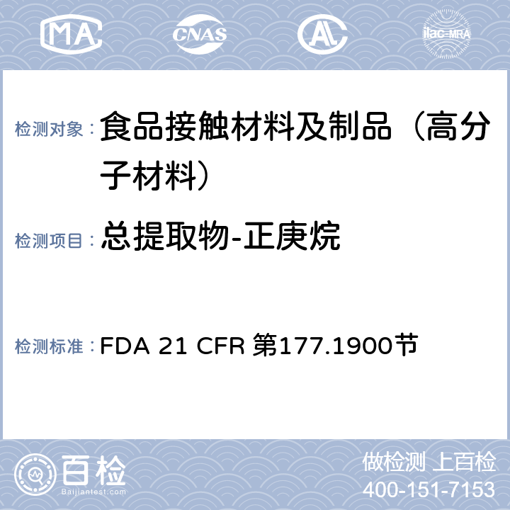 总提取物-正庚烷 用于模制制品的脲醛树脂 FDA 21 CFR 第177.1900节