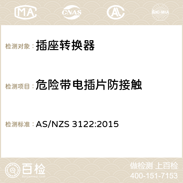 危险带电插片防接触 插座转换器认可和测试规范 AS/NZS 3122:2015 17