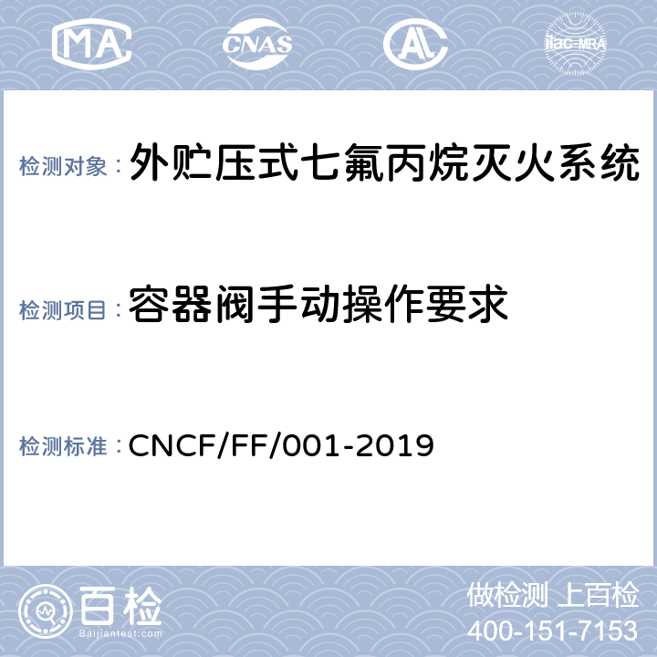 容器阀手动操作要求 《外贮压式七氟丙烷灭火系统》 CNCF/FF/001-2019 6.16