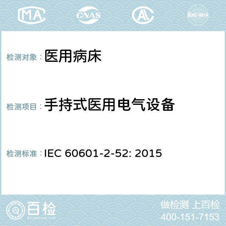 手持式医用电气设备 IEC 60601-2-33-2022 医疗电气设备.第2-3部分:医学诊断用磁共振设备安全和基本性能的特殊要求