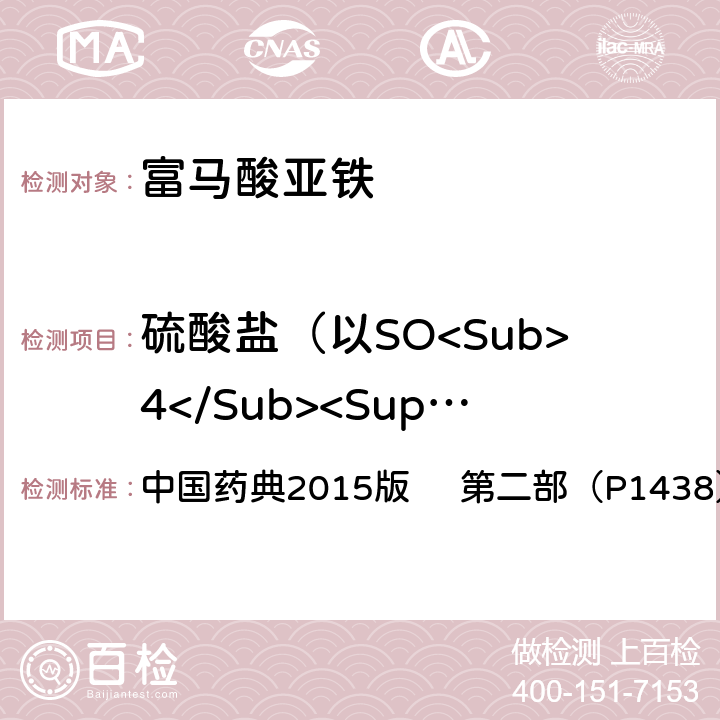 硫酸盐（以SO<Sub>4</Sub><Sup>2-</Sup>计） 富马酸亚铁 中国药典2015版 第二部（P1438）