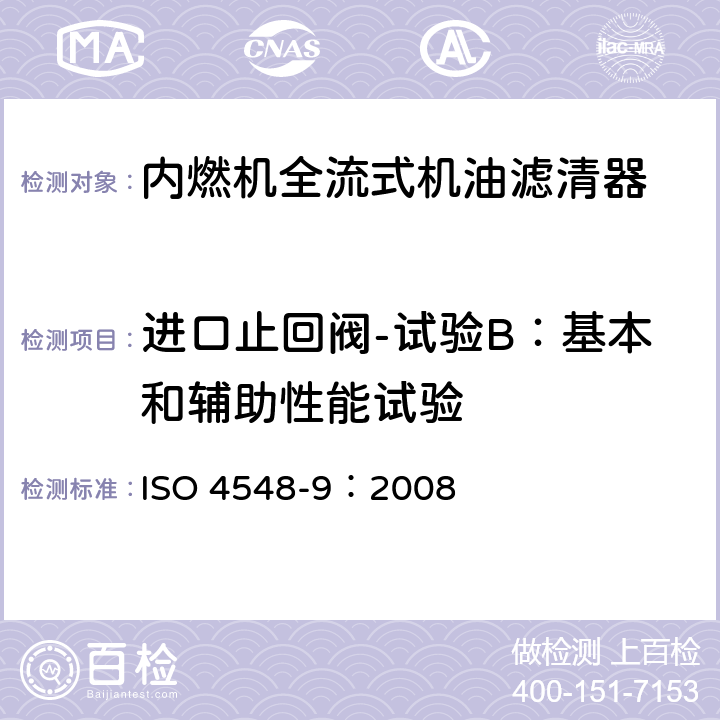 进口止回阀-试验B：基本和辅助性能试验 内燃机全流式机油滤清器试验方法 第9部分：进、出口止回阀试验 ISO 4548-9：2008 7.3