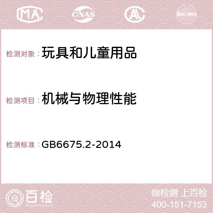 机械与物理性能 玩具安全 第2部分：机械与物理性能 GB6675.2-2014 4.10