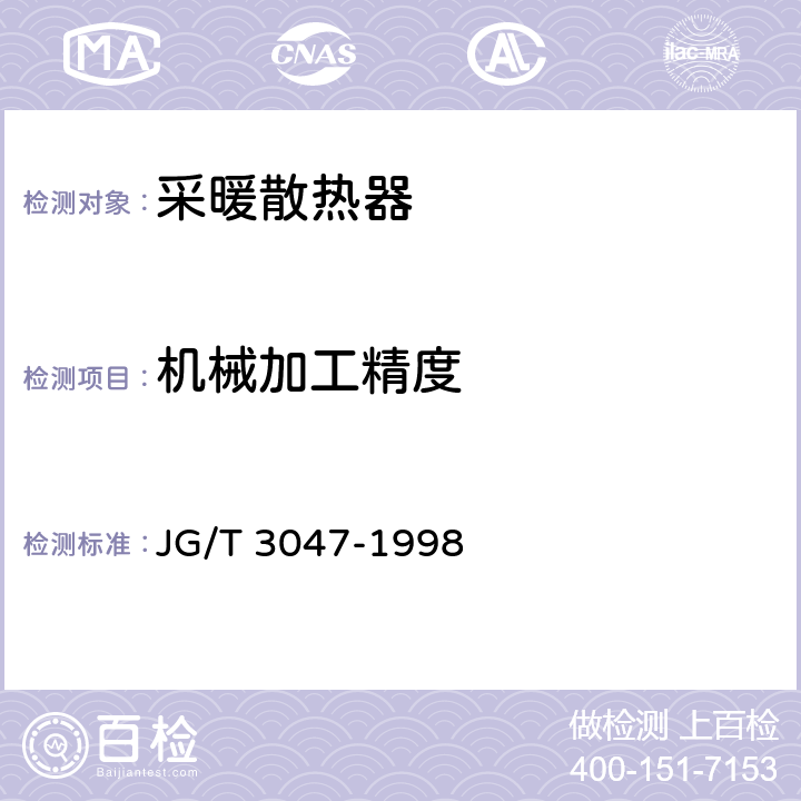 机械加工精度 采暖散热器灰铸铁柱翼型散热器 JG/T 3047-1998 5.3/5.4