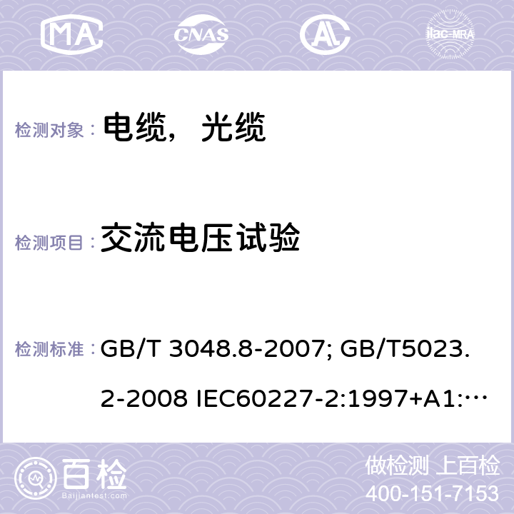 交流电压试验 电线电缆电性能试验方法第8部分：交流电压试验;额定电压450/750V 及以下聚氯乙烯绝缘电缆第2部分试验方法;额定电压450/750V及以下橡皮绝缘电缆第2部分试验方法 GB/T 3048.8-2007; GB/T5023.2-2008 IEC60227-2:1997+A1:2003; GB/T5013.2-2008 IEC60245-2:1994+A.1:1997 +A.2:1997