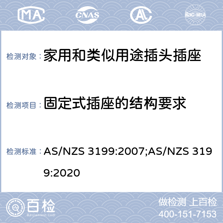 固定式插座的结构要求 延长线 AS/NZS 3199:2007;AS/NZS 3199:2020 5~7