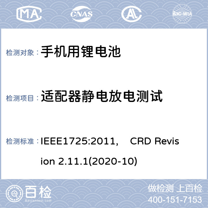 适配器静电放电测试 蜂窝电话用可充电电池的IEEE标准, 及CTIA关于电池系统符合IEEE1725的认证要求 IEEE1725:2011, CRD Revision 2.11.1(2020-10) CRD7.3
