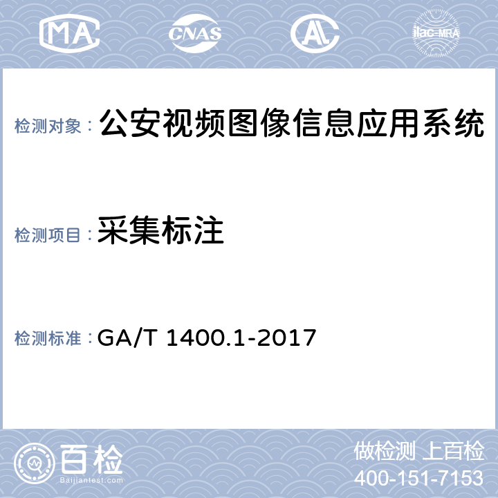 采集标注 《公安视频图像信息应用系统 第1部分：通用技术要求》 GA/T 1400.1-2017 8.2