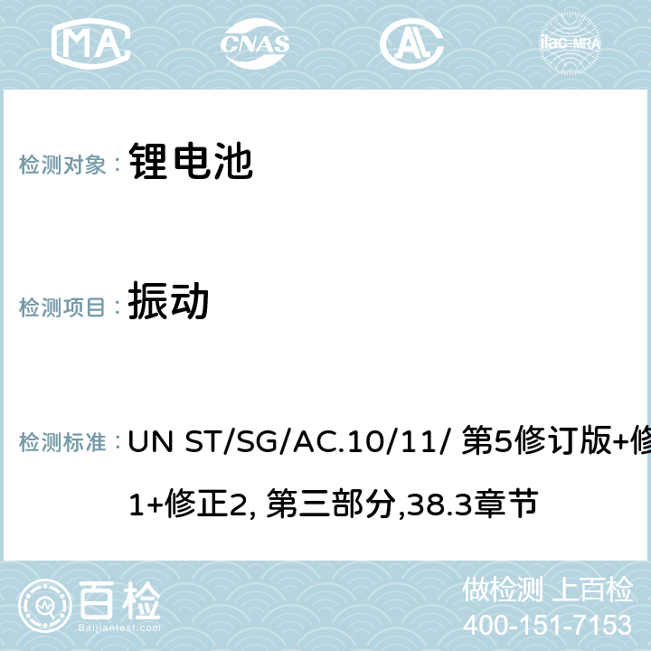 振动 关于危险货物运输的建议书 试验和标准手册 UN ST/SG/AC.10/11/ 第5修订版+修正1+修正2, 第三部分,38.3章节 38.3.4.3
