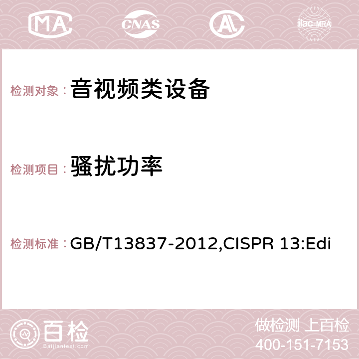 骚扰功率 声音和电视广播接收机及有关设备无线电骚扰特性限值和测量方法 GB/T13837-2012,CISPR 13:Edition5.0-2009, EN 55013-2013 4.5