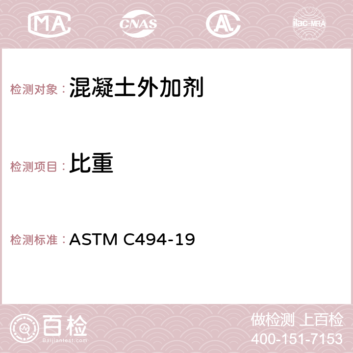 比重 《混凝土化学外加剂标准规范》 ASTM C494-19 18.4