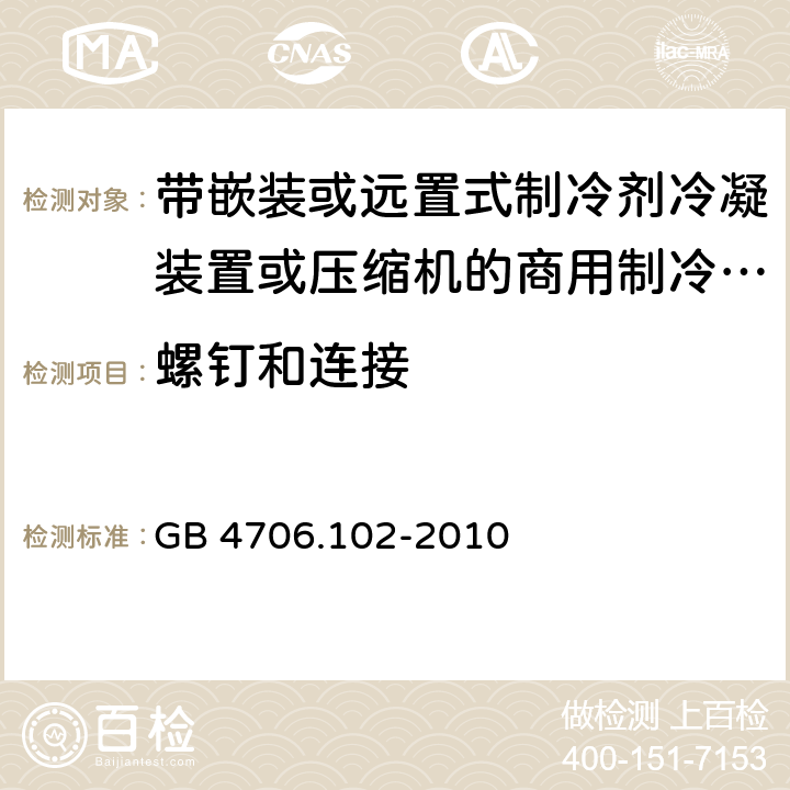 螺钉和连接 家用和类似用途电器的安全 第102 部分 带嵌装或远置式制冷剂冷凝装置或压缩机的商用制冷器具的特殊要求 GB 4706.102-2010 28