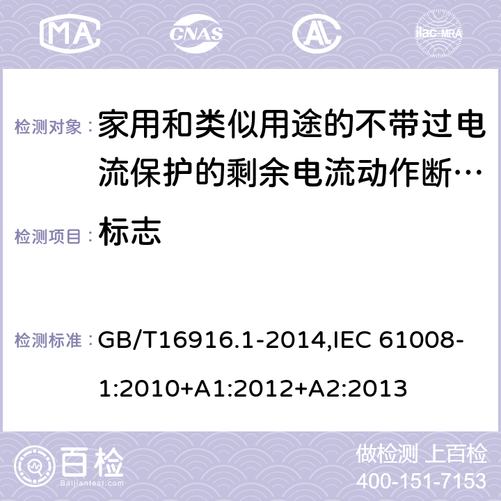 标志 家用和类似用途的不带过电流保护的剩余电流动作断路器:第1部分:一般规则 GB/T16916.1-2014,IEC 61008-1:2010+A1:2012+A2:2013 6