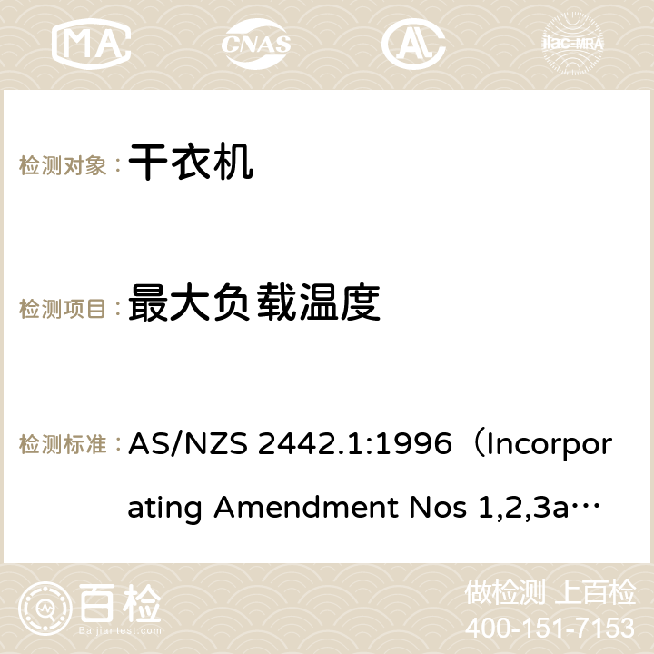 最大负载温度 家用电器性能-干衣机能耗水耗测量及能耗标签要求 AS/NZS 2442.1:1996（Incorporating Amendment Nos 1,2,3and4);AS/NZS 2442.2:2000（Incorporating Amendment Nos 1and2） APPENDIX D