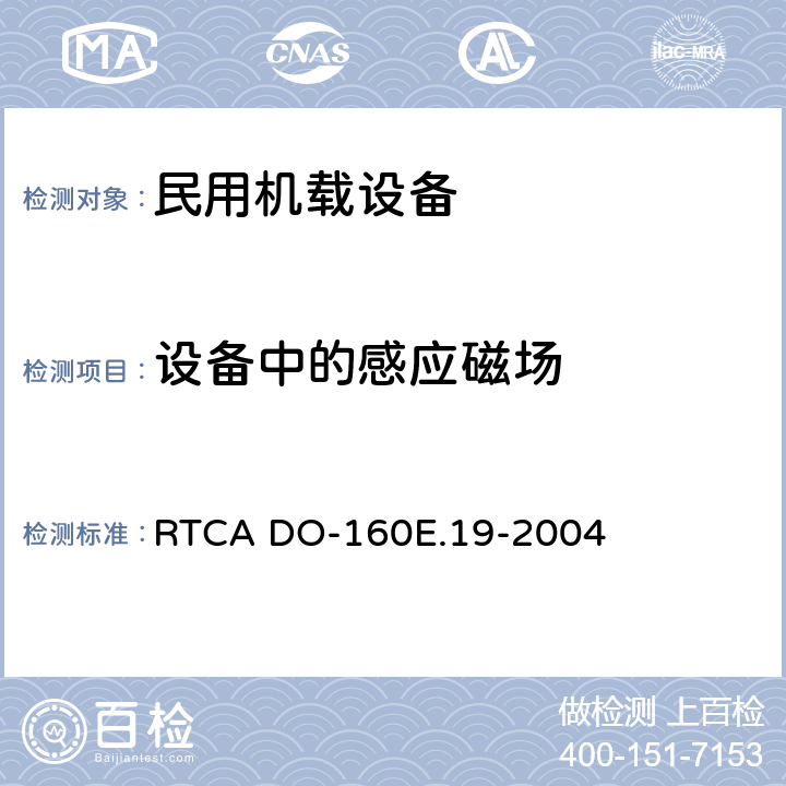 设备中的感应磁场 《机载设备的环境条件和测试程序 第19章 感应信号敏感度》 RTCA DO-160E.19-2004 19.3.1