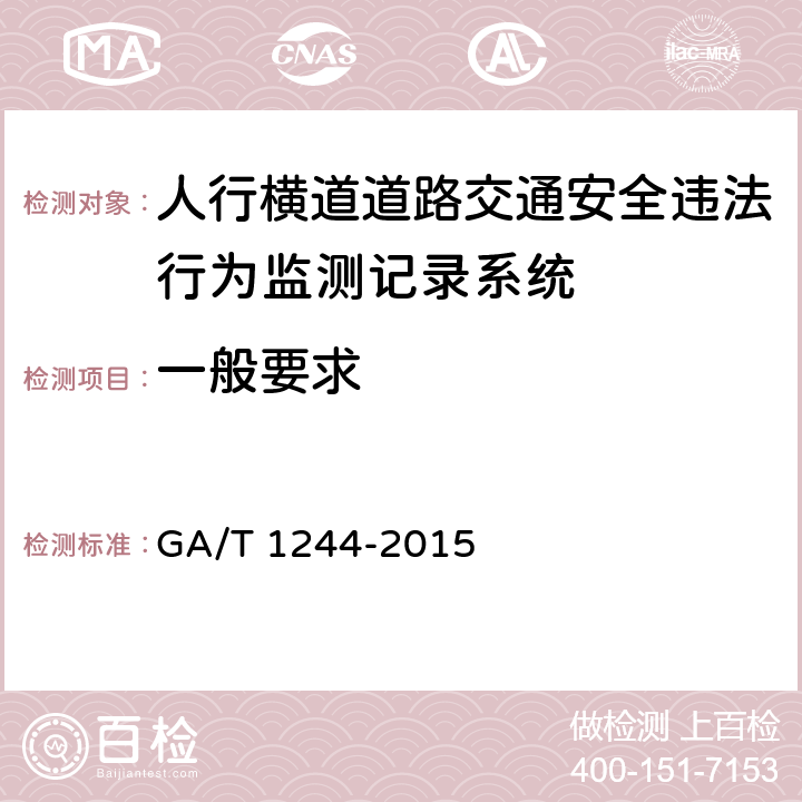 一般要求 GA/T 1244-2015 人行横道道路交通安全违法行为监测记录系统通用技术条件