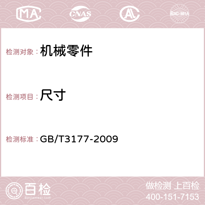 尺寸 《产品几何量技术规范（GPS） 光滑工件尺寸的检验》 GB/T3177-2009 4,5,6