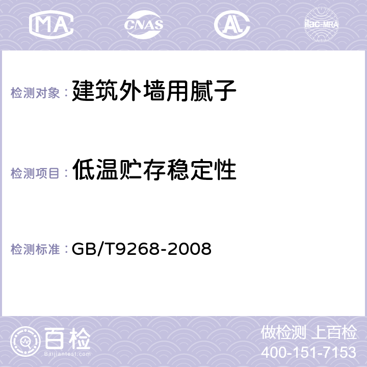 低温贮存稳定性 胶漆耐冻融性的测定 GB/T9268-2008