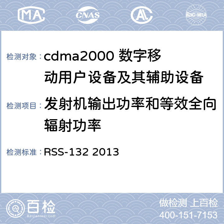 发射机输出功率和等效全向辐射功率 频谱管理和通信无线电标准规范-工作在824-849MHz和869-894MHz频段上的蜂窝电话系统 RSS-132 2013 5.4