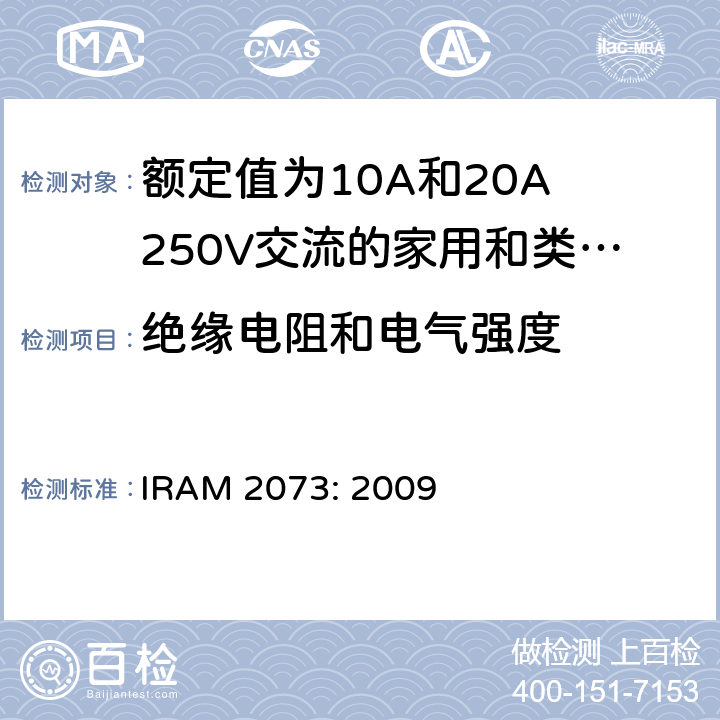 绝缘电阻和电气强度 额定值为10A和20A 250V交流的家用和类似用途两极带接地插头 IRAM 2073: 2009 17