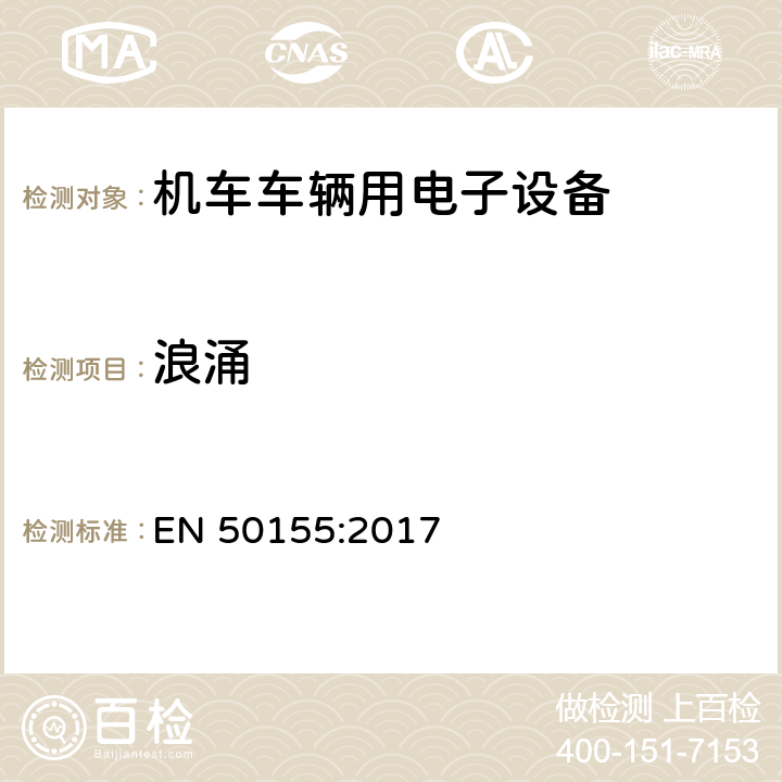 浪涌 铁路应用 - 机车车辆用电子设备 EN 50155:2017 13.4.8