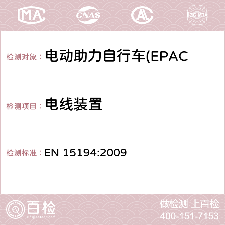 电线装置 EN 15194:2009 电动助力自行车(EPAC) 安全要求和试验方法  4.20.2